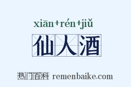 仙人酒是什么意思的图片